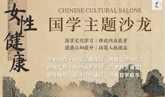 【随时报名开营】上海女性沙龙｜女性健康保养调理、提升气质、国学文化