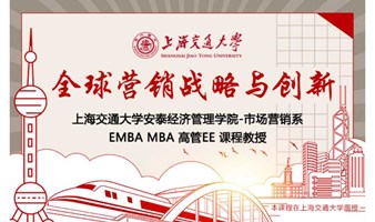 3月2-3日上海交通大学全球创新管理高级研修班公开课《全球营销战略与创新》
