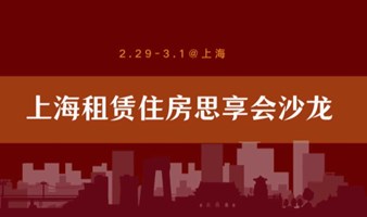 2月29日-3月1日丨上海租赁住房思享会+游学