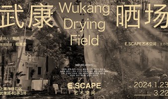武康晒场 Wukang Drying Field
