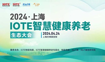 IOTE·2024上海智慧健康养老生态大会