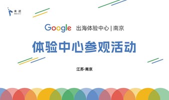 Google出海体验中心-江苏 开放参观日
