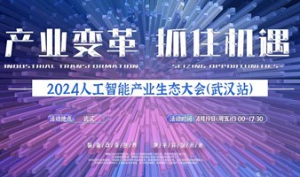 武汉人工智能产业生态大会(AI AIGC)