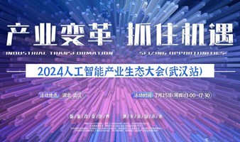 武汉人工智能产业生态大会（AI大会)
