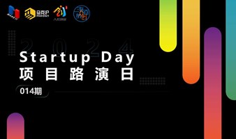 源来好创业 &Startup Day014期 | 线下初创项目路演