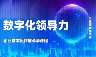 全球數(shù)字化領(lǐng)導(dǎo)力，促進(jìn)企業(yè)數(shù)字化人才培養(yǎng)