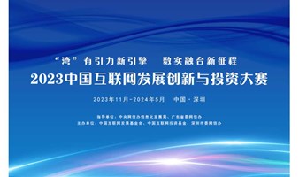 2023中国互联网发展创新与投资大赛深圳初赛（第8期）