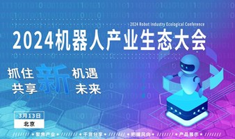 北京机器人产业生态大会