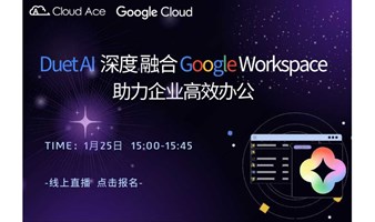 【免费】Duet AI 深度融合 Google Workspace，助力企业高效办公