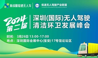 2024第二届深圳(国际)无人驾驶清洁环卫发展峰会