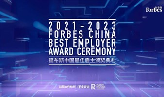 2021-2023福布斯中国最佳雇主颁奖典礼