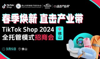 TikTok Shop 2024全托管模式招商会-佛山站