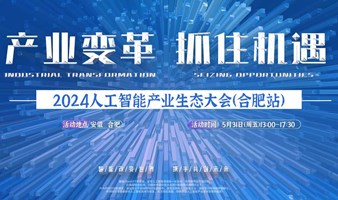合肥人工智能产业生态大会(AI AIGC)