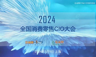 2024全国消费零售CIO大会