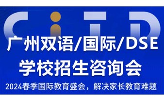 2024广州双语/DSE/国际学校大型择校咨询会