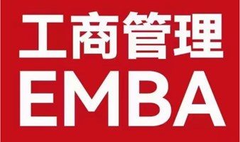 报名清大工商管理EMBA班赠送中国企业家年会门票