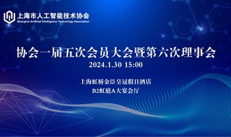 关于举办上海市人工智能技术协会一届五次会员大会暨第六次理事会的通知 