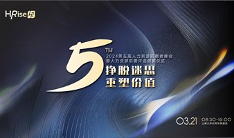 2024(第五届)人力资源前瞻者峰会上海站火热报名中