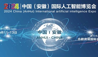 2024中国（安徽）国际人工智能博览会