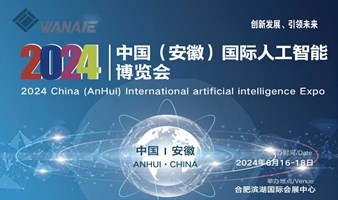 2024中国（安徽）国际人工智能博览会