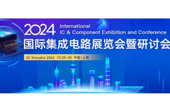 2024国际集成电路展览会暨研讨会（IIC Shanghai）