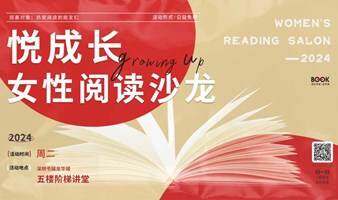 悦成长女性阅读沙龙第六十九期