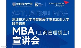英国爱丁堡龙比亚大学工商管理硕士（MBA）招生宣讲会