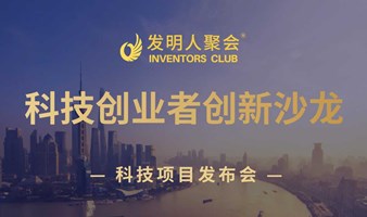 科技创业者创新沙龙2024科技项目发布会