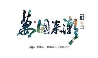 第九場2024潮汕服博會走秀專場