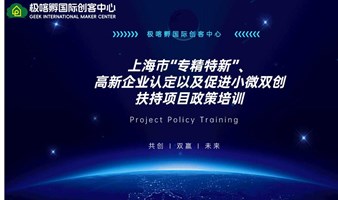 上海市“专精特新”、高新企业认定以及促进小微双创扶持项目政策培训