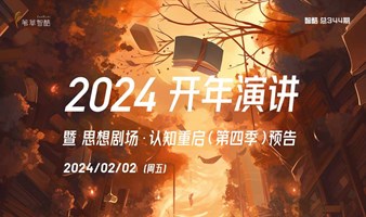 2024开年演讲暨思想剧场·认知重启（第四季）预告