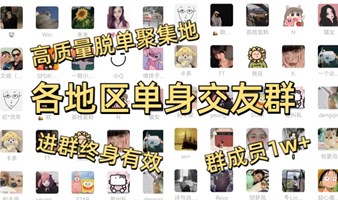 广州脱单群！！！免费加入！！！广州优秀单身青年交友微信群活动，扩圈交朋友了！