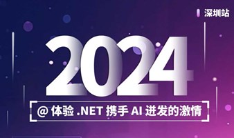 2024@体验 .NET 携手AI 迸发的激情 