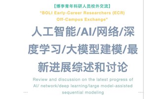 【AI科研讲座：1.21周日】上海｜业界资深｜人工智能/AI/深度学习/大模型建模/最新进展综述和探讨