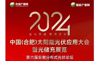 2024第二届中国(合肥)太阳能光伏应用大会 暨光储充展览