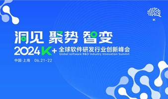 K+全球软件研发行业创新峰会-上海站