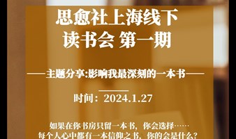 思愈社上海线下读书会