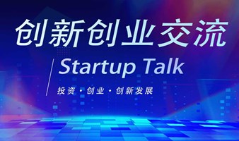 创新创业交流 Startup Talk（第二十二期）  星期六 19:00-21:00