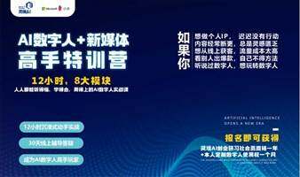AI數(shù)字人+新媒體高手實(shí)戰(zhàn)特訓(xùn)營