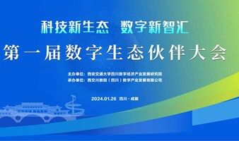第一届数字生态伙伴大会