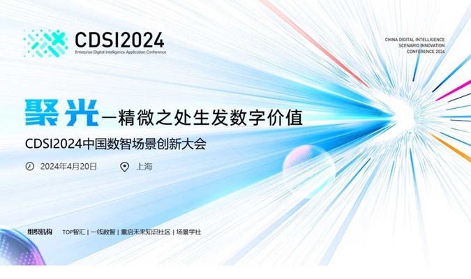 CDSI2024中国数智场景创新大会