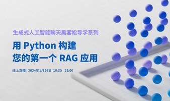 生成式人工智能聊天黑客松导学系列 - 用 Python 构建您的第一个 RAG 应用