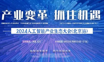 北京人工智能产业生态大会（AI大会)