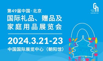 第49届北京礼品展，3月21-23日，诚邀您你来！