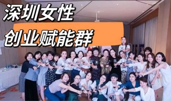 深圳女性创业赋能群