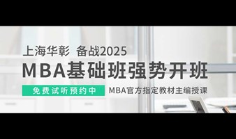 【免费试听】MBA考研备战2025基础班开班