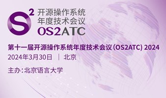 开源操作系统年度技术会议（OS2ATC）2024