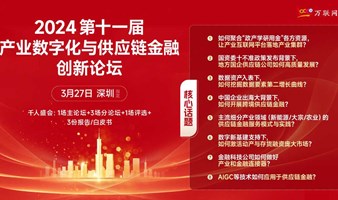 【3.27深圳】2024第十一届产业数字化与供应链金融创新论坛！