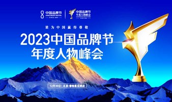 2023 中国品牌节第十八届年度人物峰会