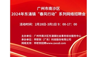 广州市南沙区2024年东涌镇“春风行动”系列网络招聘会